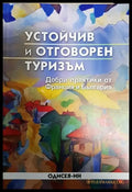 Устойчив и отговорен туризъм - Книги