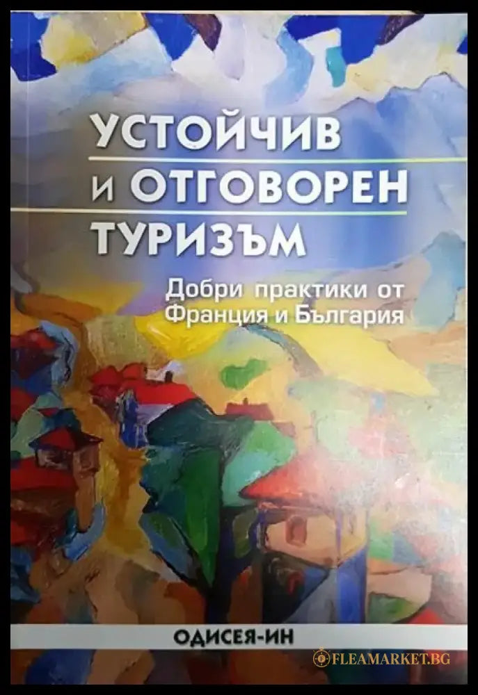 Устойчив и отговорен туризъм - Книги