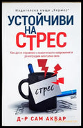 Устойчиви на стрес - Сам Акбар