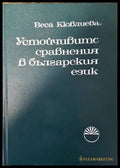 Устойчивите сравнения в българския език - Книги