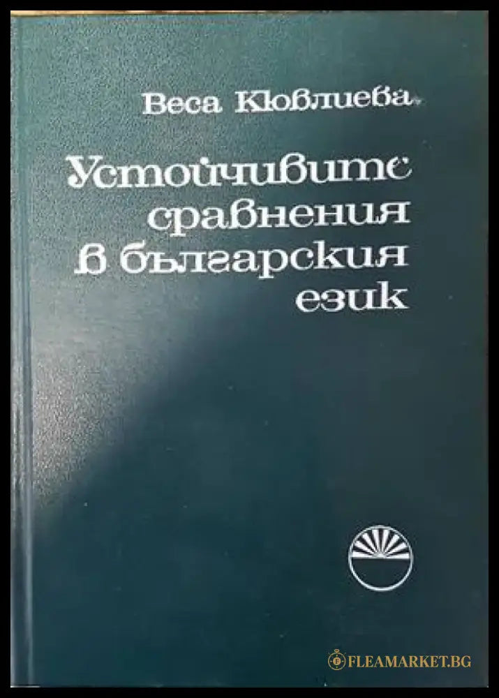 Устойчивите сравнения в българския език - Книги