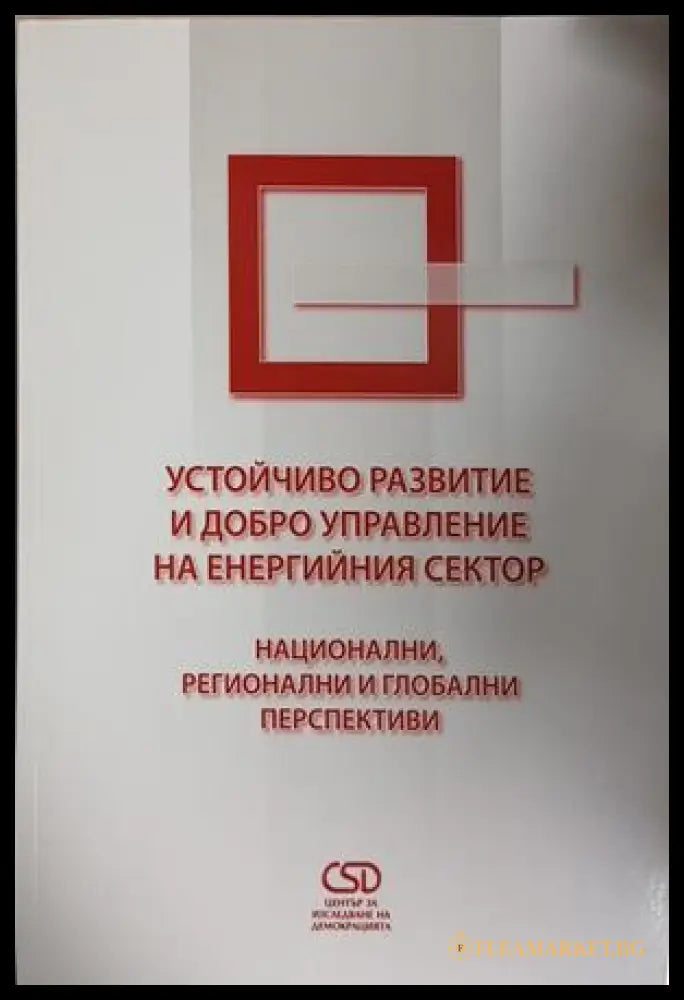 Устойчиво развитие и добро управление на енергийния сектор — Център за изследване на демокрацията