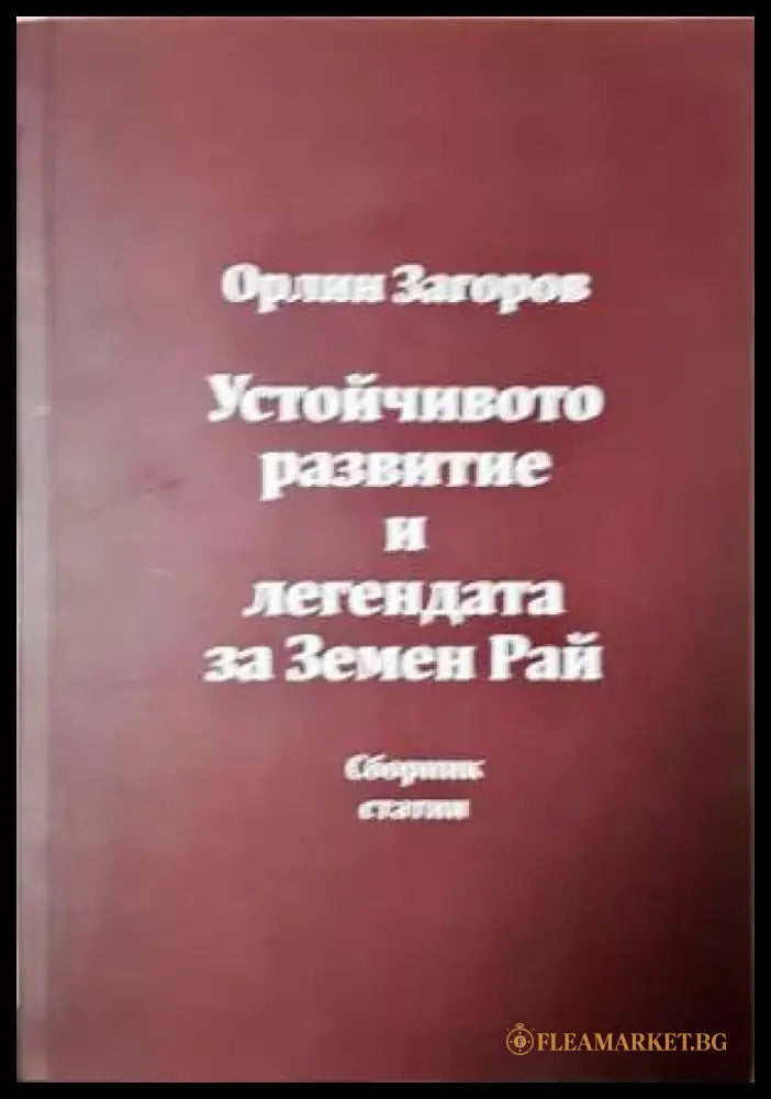 Устойчиво развитие и легендата за Земен рай - Книга