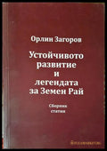 Устойчиво развитие и легендата за Земен рай - Орлин Загоров
