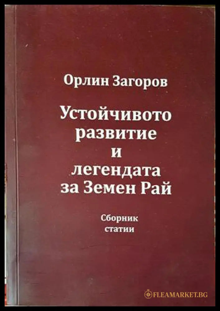 Устойчиво развитие и легендата за Земен рай - Орлин Загоров
