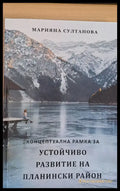 Устойчиво развитие на планински район - Книги