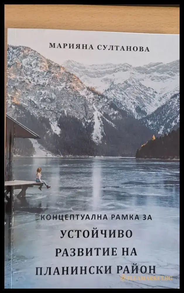 Устойчиво развитие на планински район - Книги