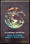 Устойчиво развитие. Нова България първа в новия свят - Книги