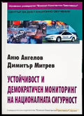 Устойчивост и демократичен мониторинг на националната сигурност - Книги