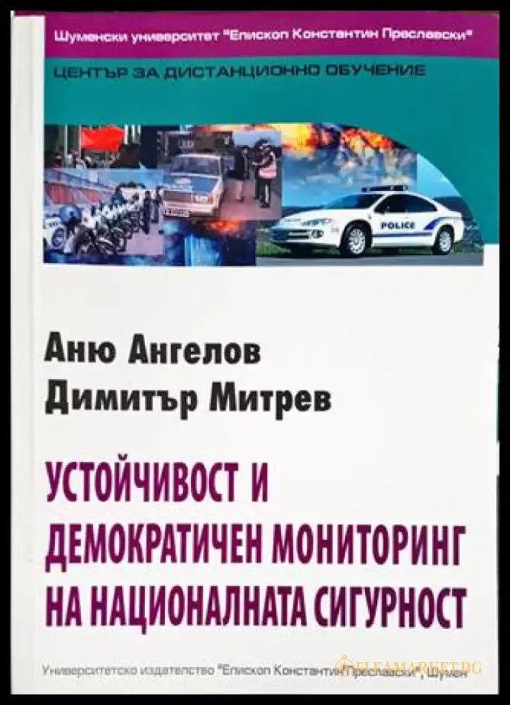 Устойчивост и демократичен мониторинг на националната сигурност - Книги