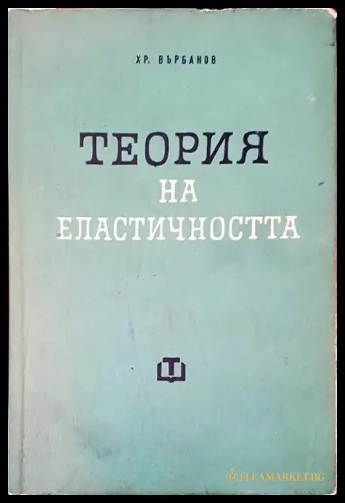 Устойчивост и динамика на еластичните системи - Книги