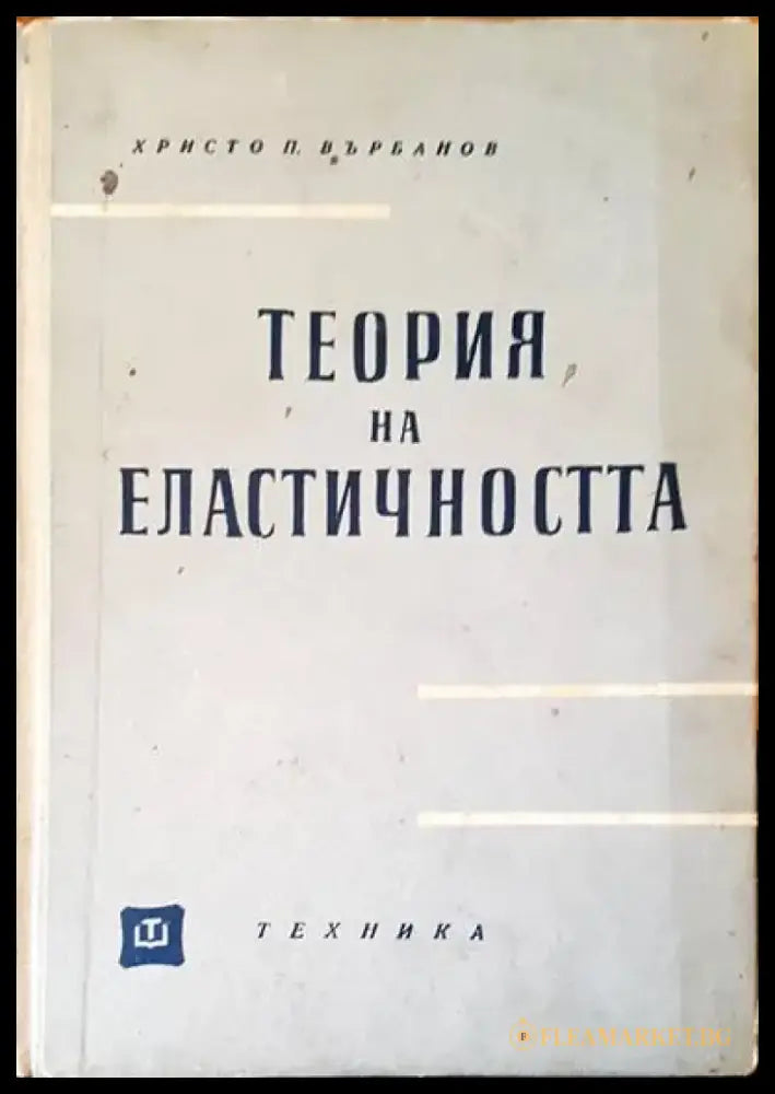 Устойчивост и динамика на еластичните системи - Книги
