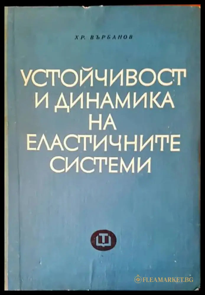 Устойчивост и динамика на еластичните системи - Книги