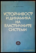 Устойчивост и динамика на еластичните системи - Книги