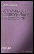 Устойчивост и отводняване на откосите - Стоян Христов