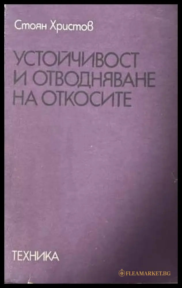 Устойчивост и отводняване на откосите - Стоян Христов