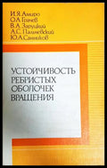 Устойчивость ребристых оболочек вращения - корица