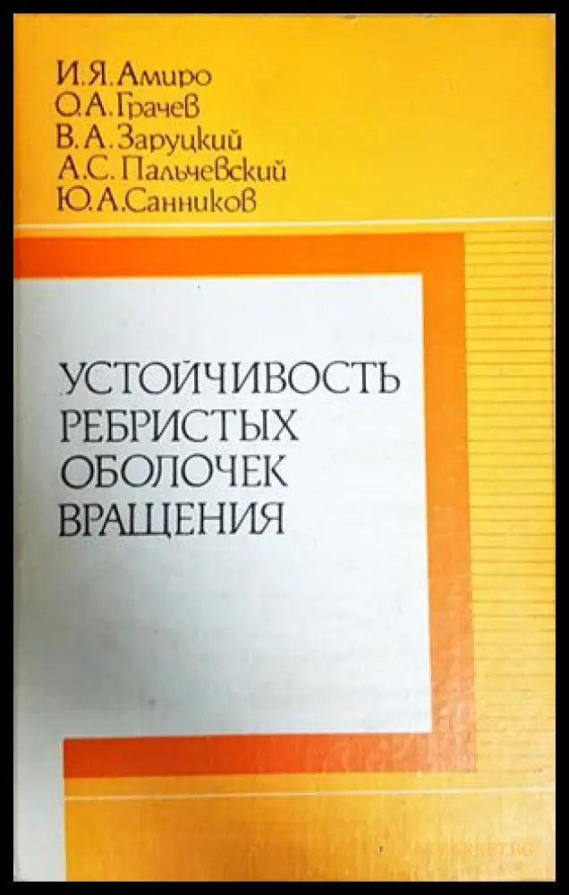 Устойчивость ребристых оболочек вращения - корица
