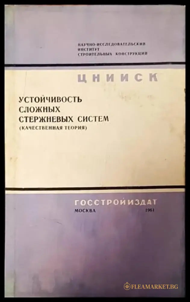 Устойчивость сложных стержневых систем (качественная теория) - Книги