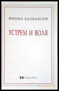 Устрем и воля - Книги