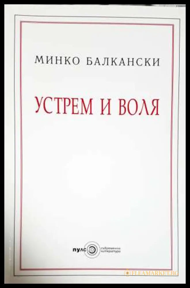 Устрем и воля (33190626133600) - Минко Балкански - Книга