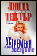 Устремени към звездите - Книги