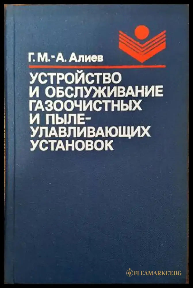Устройство и обслужвание газооюистных и пылеулавливающих установок - Книги