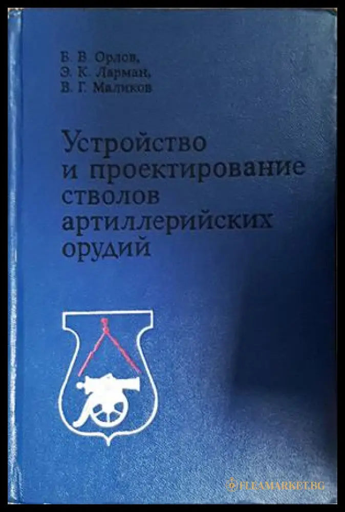 Устройство и проектирование стволов артиллерийских орудий - корица