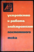 Устройство и работа электровозов постоянного тока - Книги
