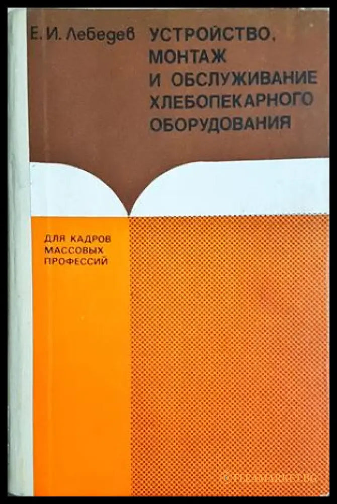 Устройство, монтаж и обслуживание хлебопекарного оборудования - Е. И. Лебедев