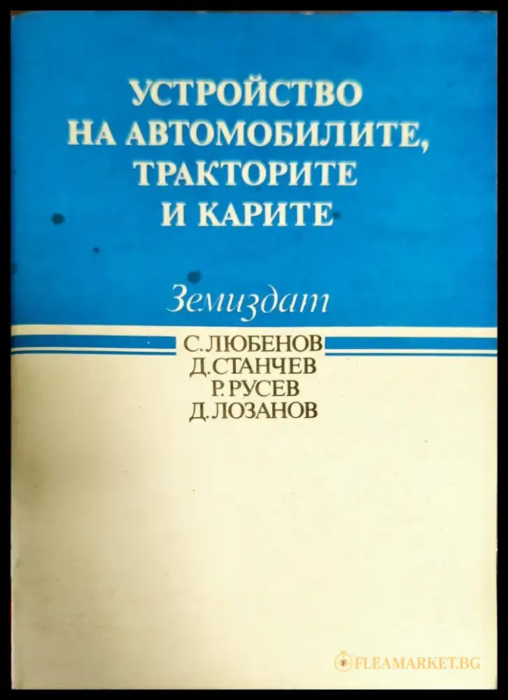 Устройство на автомобилите тракторите и карите - Книги