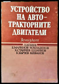 Устройство на автотракторните двигатели - Книги