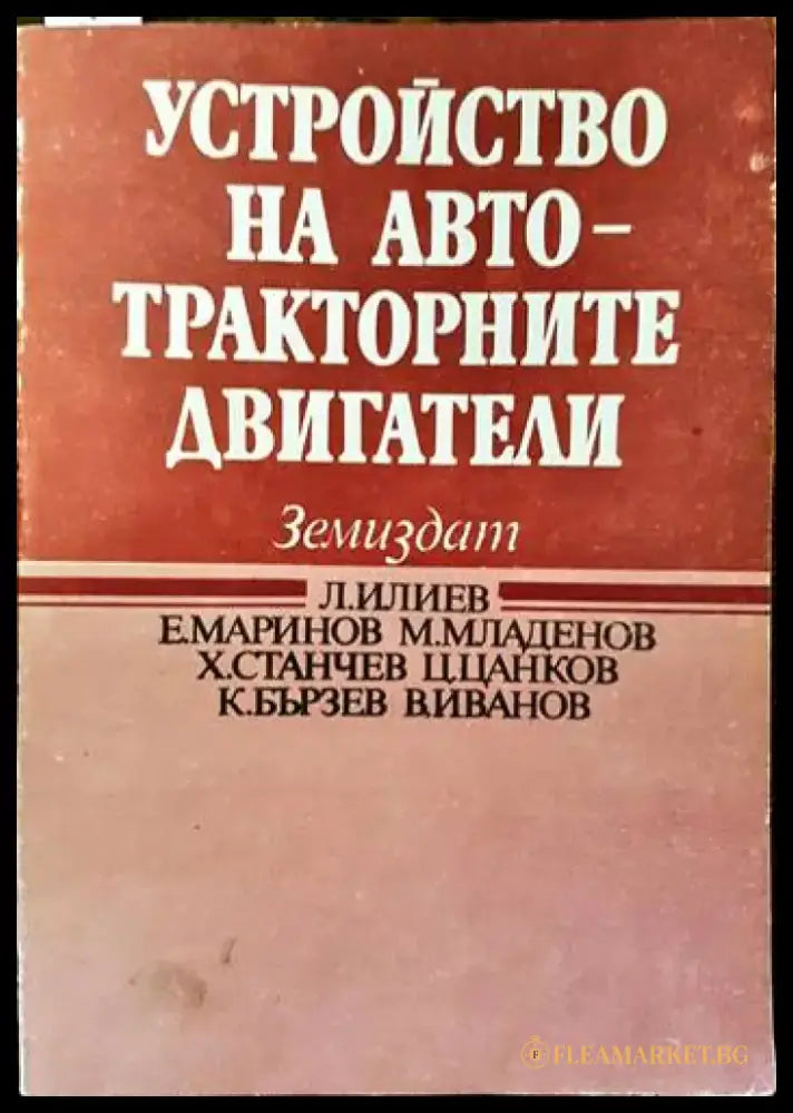 Устройство на автотракторните двигатели - Книги
