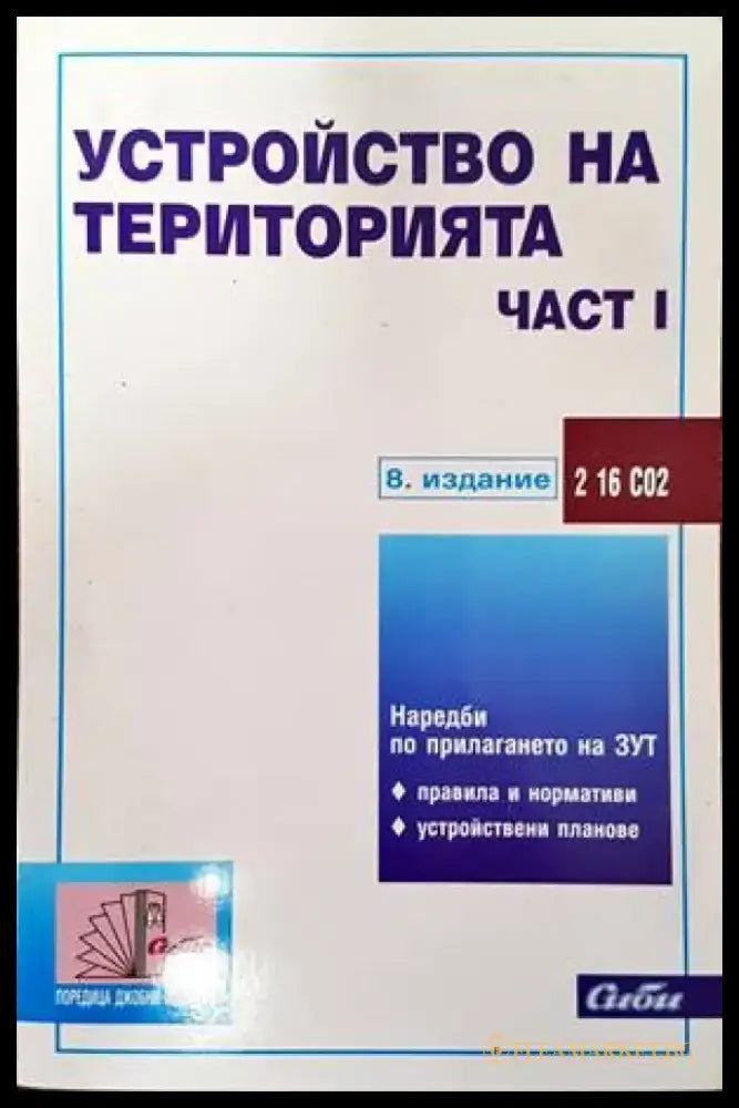 Устройство на територията. Част 1 - Книги