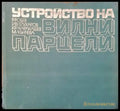 Устройство вилни парцели - Книги