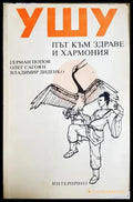 Ушу: Път към здраве и хармония - Г. Попов О. Сагоян В. Диденко (2571) - Книга