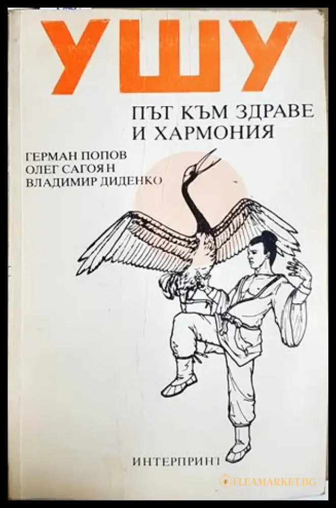 Ушу: Път към здраве и хармония - Г. Попов О. Сагоян В. Диденко (2571) - Книга