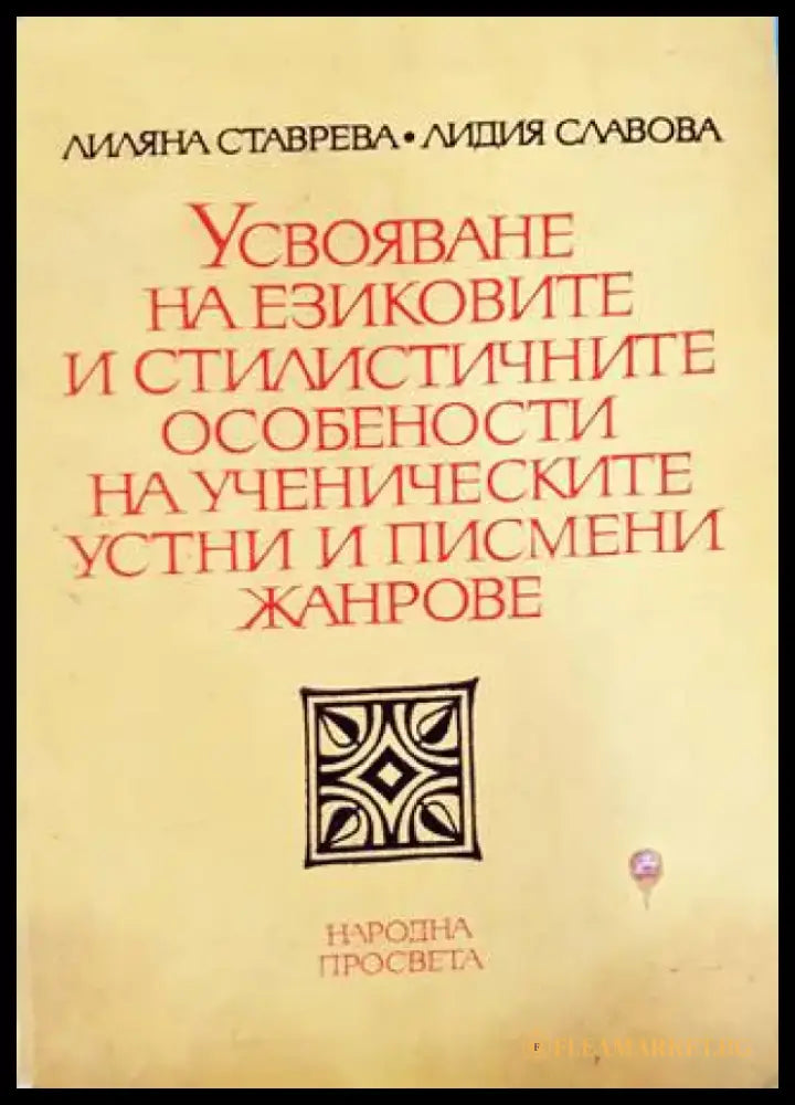 Усвояване на езиковите и стилистичните особености на ученическите устни и писмени жанрове (244) жанрове - Книга