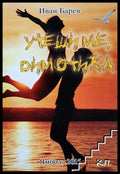 Утеши ме, Димотика – Иван Барев
