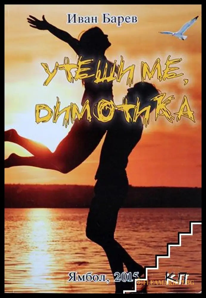 Утеши ме, Димотика – Иван Барев
