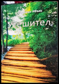 Утешител - Ейдриън Ибънс - Книга