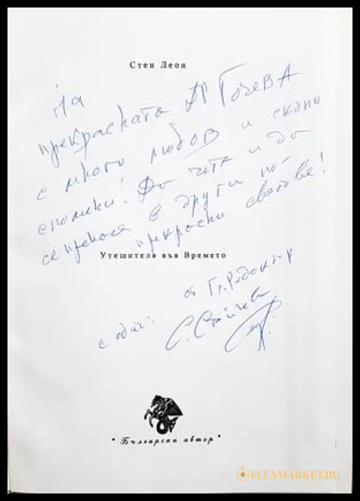 Утешителя във Времето - автограф