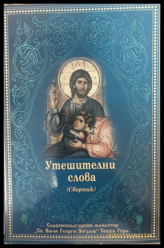 Утешителни слова - Книги