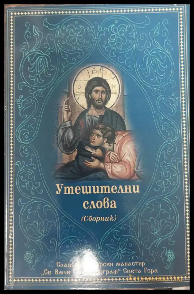 Утешителни слова - Книги