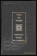 Утопия / Градът на Слънцето – Томас Мор, Кампанела