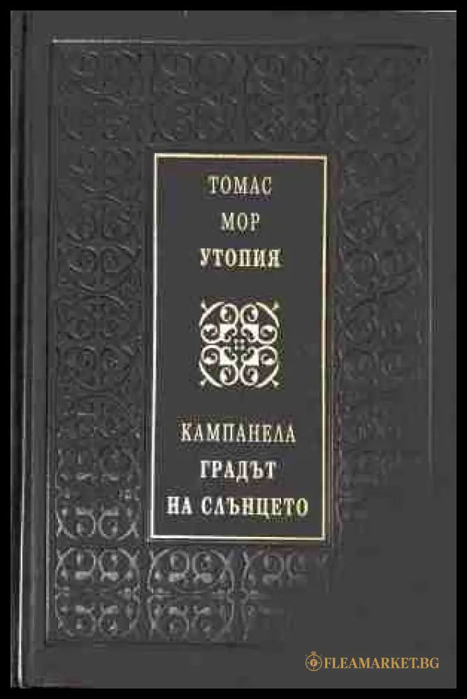 Утопия / Градът на Слънцето – Томас Мор, Кампанела