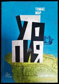Утопия - Златна книга не по-малко полезна отколкото забавна за най-добрата уредба на държавата и за новия остров Утопия