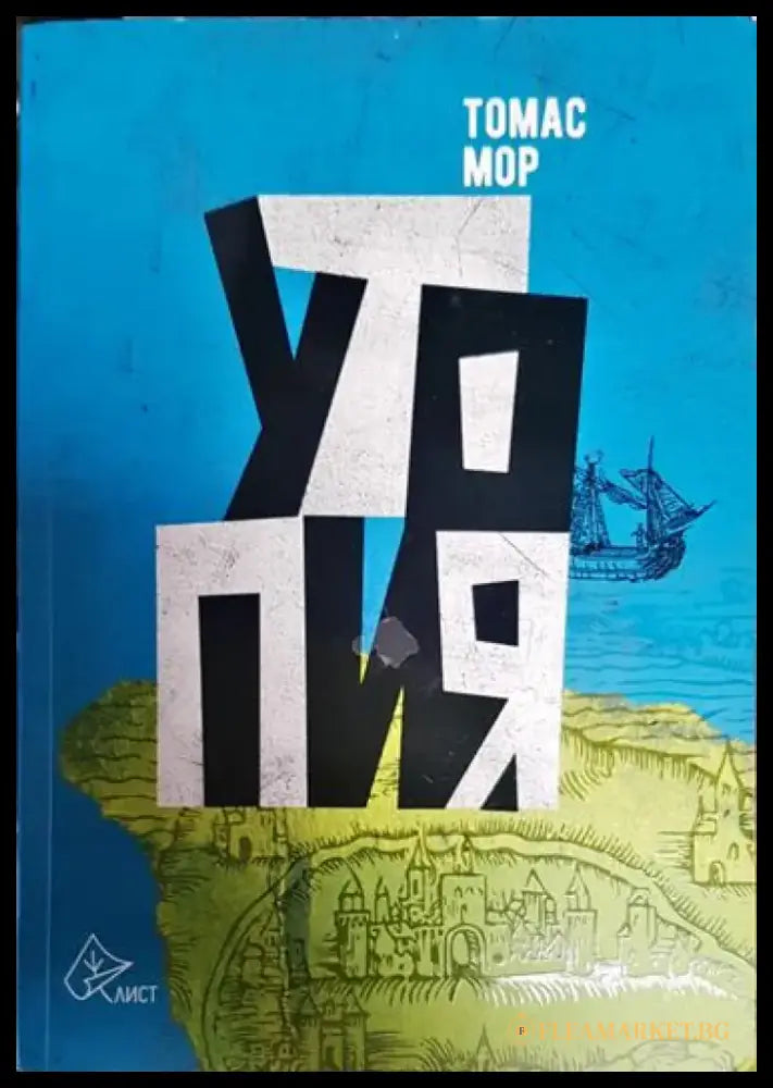 Утопия - Златна книга не по-малко полезна отколкото забавна за най-добрата уредба на държавата и за новия остров Утопия