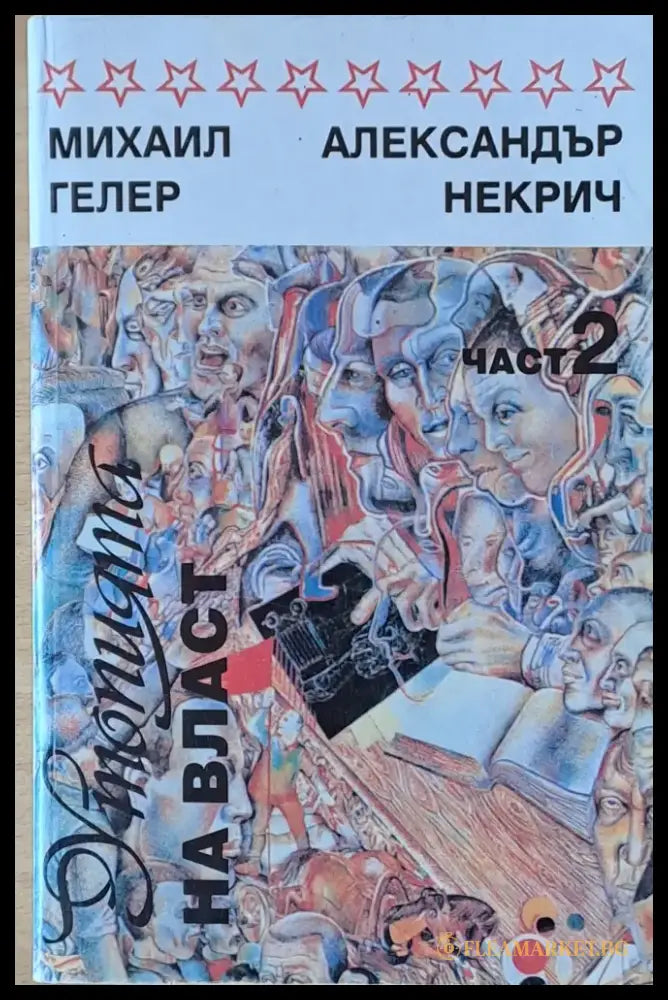 Утопията на власт - Книги