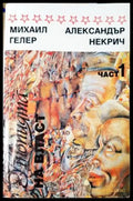 Утопията на власт. Част 1 (2504) - Книга